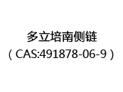 多立培南侧链（CAS:492024-06-18）