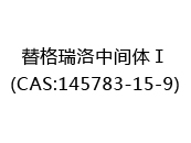 替格瑞洛中间体Ⅰ(CAS:142024-06-18)